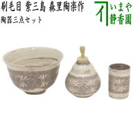 【茶器/茶道具　茶箱用三点セット】　陶器三点セット（陶器三つ揃）　刷毛目　紫三島　森里陶楽作　（抹…