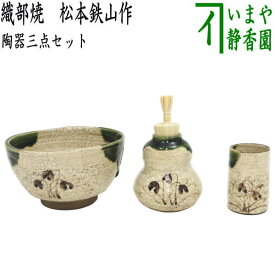 〇【茶器/茶道具　茶箱用三点セット】　陶器三点セット（陶器三つ揃）　織部焼き　松本鉄山作　（抹茶茶碗・振出・茶巾筒）