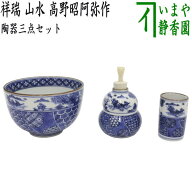 【茶器/茶道具　茶箱用三点セット】　陶器三点セット（陶器三つ揃）　祥瑞　山水　高野昭阿弥作　（抹茶…