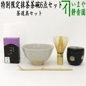 【茶器/茶道具　茶道具セット】　特別限定抹茶茶碗6点セット