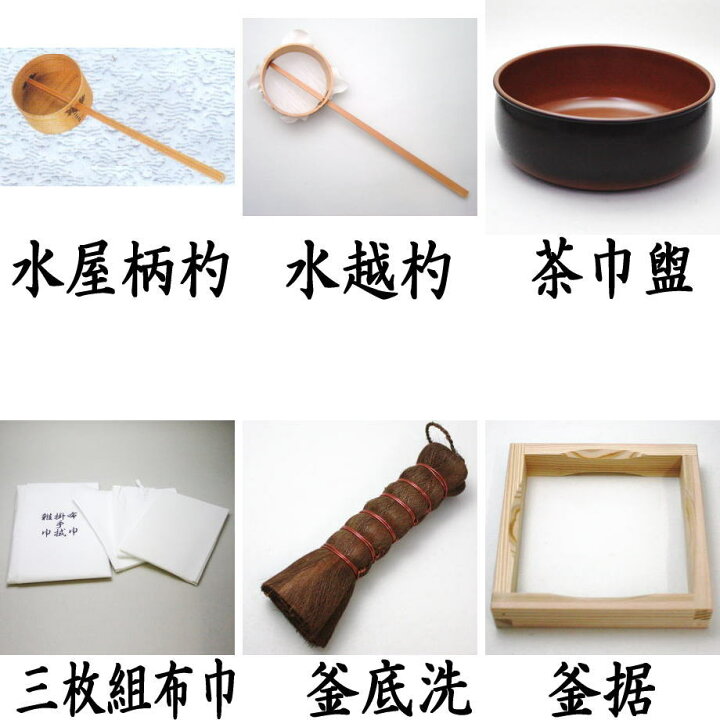 楽天市場】【茶器/茶道具 水屋道具セット】 水屋道具6点セット （水屋 