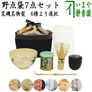 【茶器/茶道具 野点セット(野立セット)】 野点袋7点セット 荒磯名物裂 6種より選択