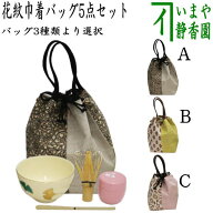 【茶器/茶道具　野点籠/野立籠　野点バッグ/野立バッグ】　花紋巾着バッグ5点セット　宝相華又は更紗又は…