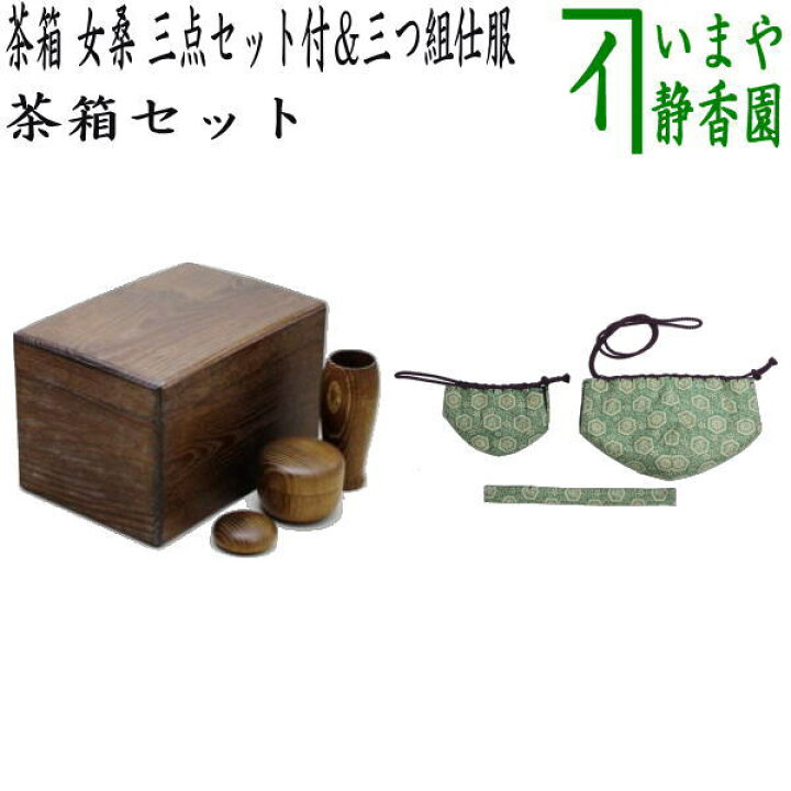 楽天市場】【茶器/茶道具 茶箱道具】 茶箱 女桑 三点セット付（茶筅筒 
