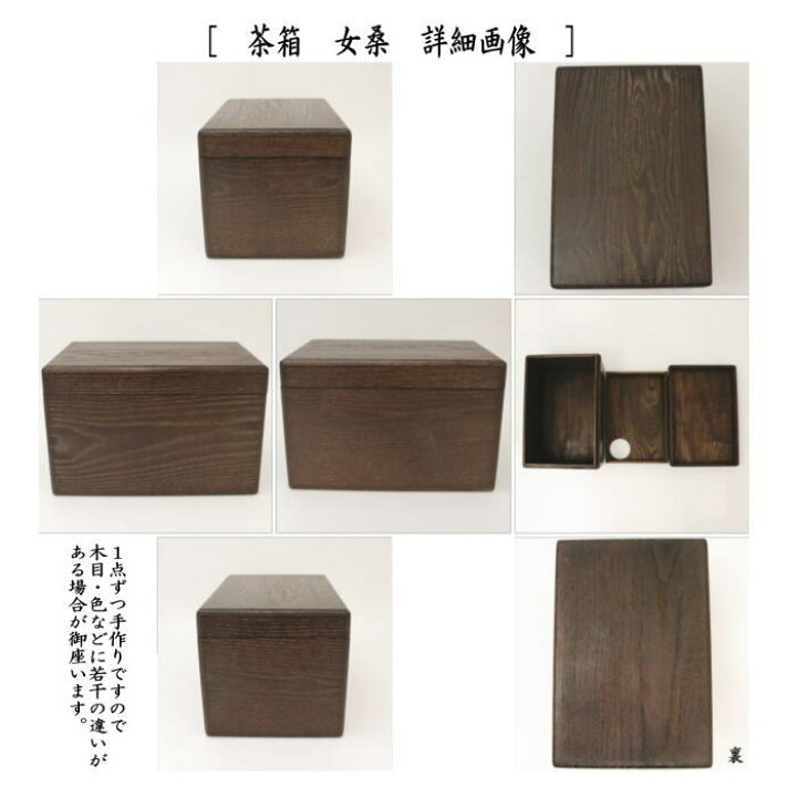 楽天市場】【茶器/茶道具 茶箱道具】 茶箱 女桑 三点セット付（茶筅筒 