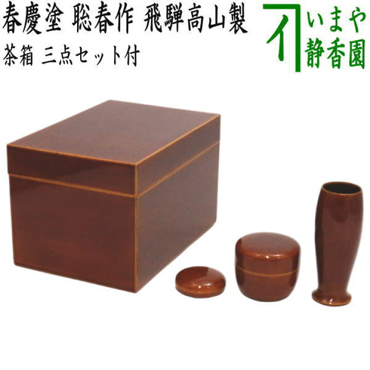 楽天市場】【茶器/茶道具 茶箱】 利休茶箱 春慶塗り 聡春作 三点セット 
