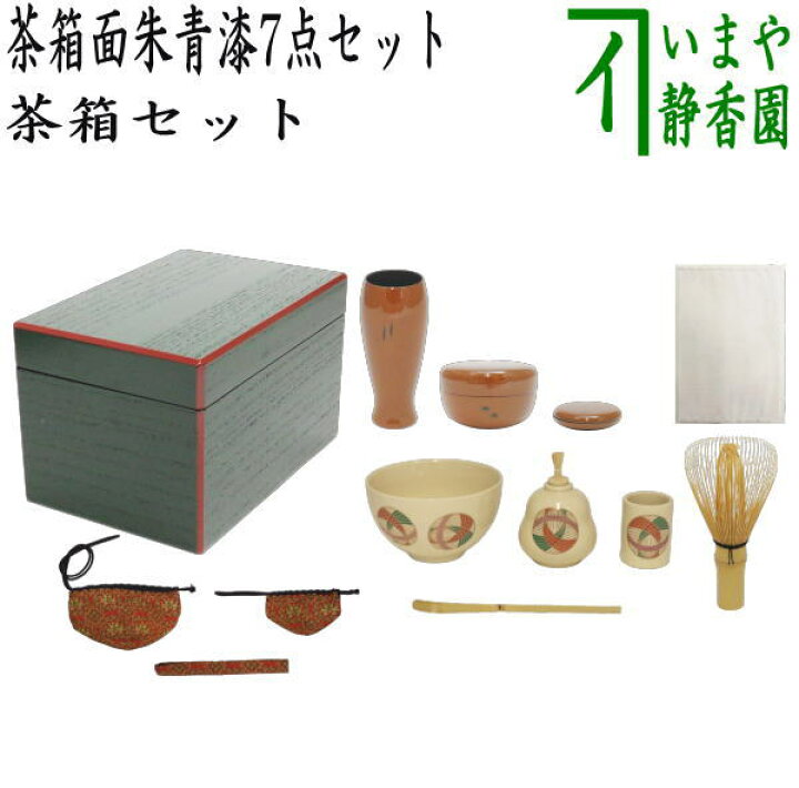 楽天市場】【茶器/茶道具 茶箱セット】 茶箱面朱青漆7点セット （茶箱  