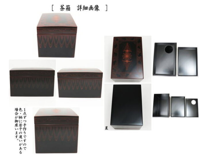 楽天市場】【茶器/茶道具 茶箱】 利休茶箱 本漆手塗り 朱蒟醤（キンマ  