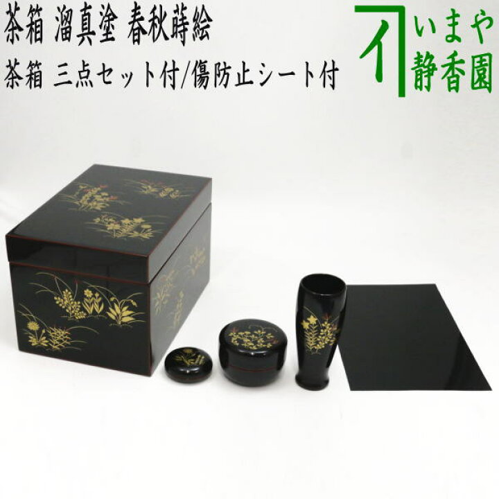 楽天市場】【茶器/茶道具 茶箱】 利休茶箱 溜真塗り 春秋蒔絵 三点 