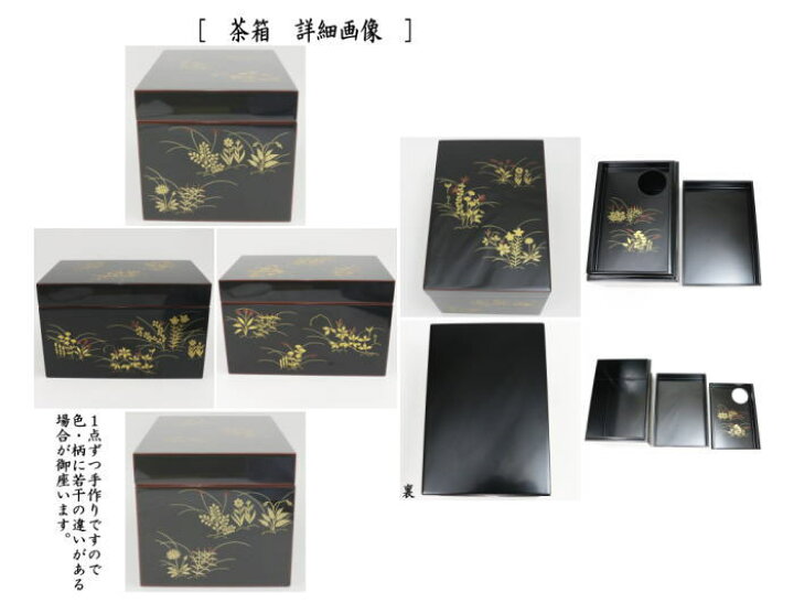 楽天市場】【茶器/茶道具 茶箱】 利休茶箱 溜真塗り 春秋蒔絵 三点 