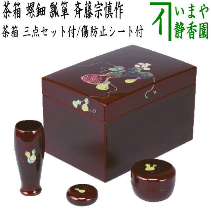 楽天市場】【茶器/茶道具 茶箱道具】 利休茶箱 螺鈿 瓢箪 三点セット付 