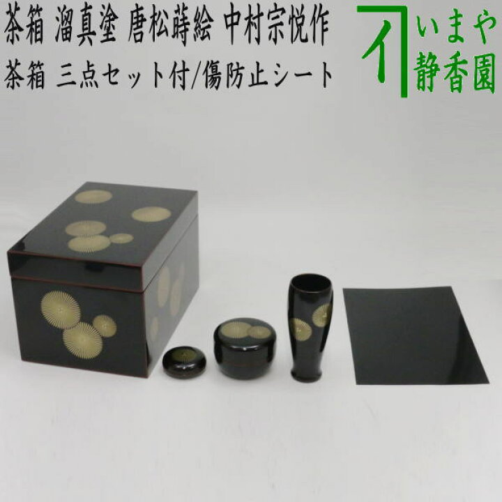 楽天市場】【茶器/茶道具 茶箱道具】 利休茶箱 溜真塗り 唐松紋 三点  