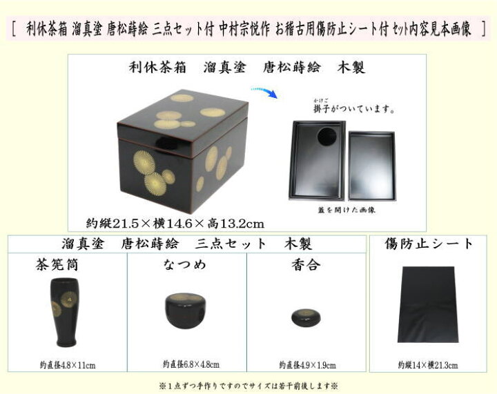 楽天市場】【茶器/茶道具 茶箱道具】 利休茶箱 溜真塗り 唐松紋 三点 