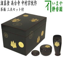 楽天市場】溜塗 茶箱 セットの通販