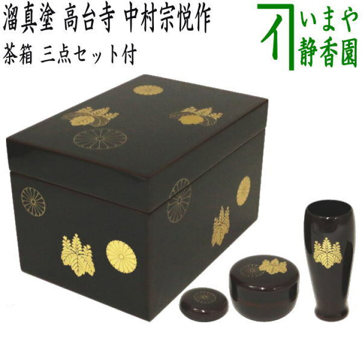 楽天市場】【茶器/茶道具 茶箱】 利休茶箱 溜真塗り 高台寺 三点セット  