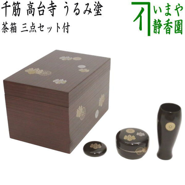 e327 茶箱 高台寺蒔絵 木箱入り 野点 3点セット 木製 漆塗 茶道具