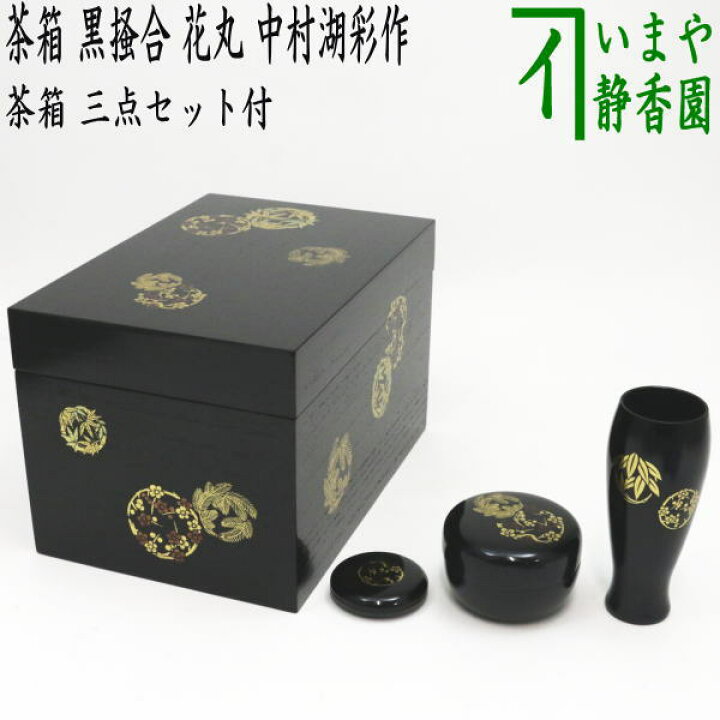 楽天市場】【茶器/茶道具 茶箱道具】 利休茶箱 黒掻合 花丸 三セット点 