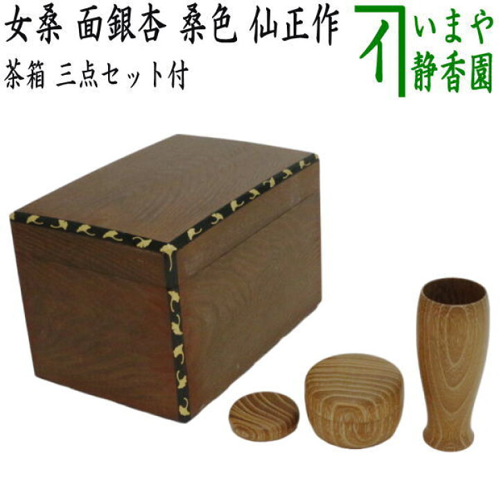 楽天市場】【茶器/茶道具 茶箱】 利休茶箱 女桑 面銀杏蒔絵 蝋引き 