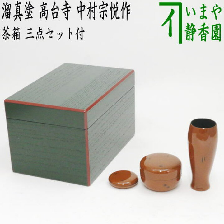 柿合溜 【4】 四季七宝蒔絵 利休茶箱 赤楽茶碗 棗など 七