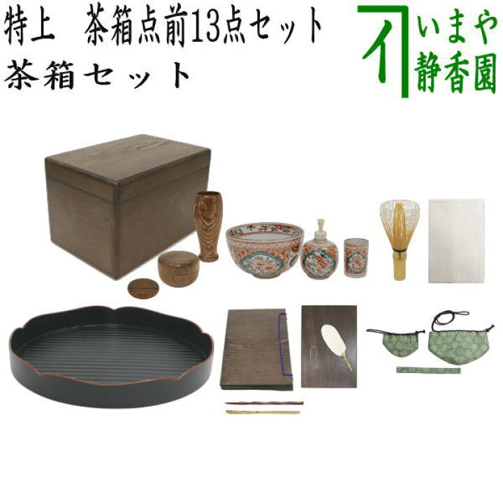 楽天市場】【茶器/茶道具セット 茶箱セット】 特上 茶箱点前13点セット 
