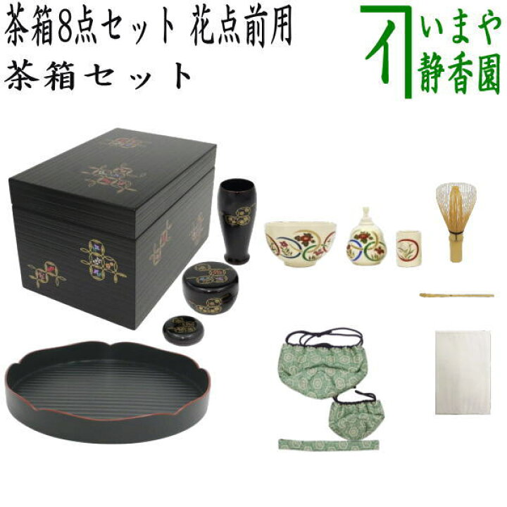 楽天市場】【茶器/茶道具 茶箱セット】 茶箱8点セット 花点前用 （茶箱 