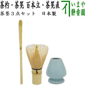 約15日ほどかかります〇【茶器/茶道具　茶筌（茶筅・茶せん）/茶杓】　茶杓＆ 茶筅 百本立（日本製)＆ 茶筅直し（茶筅: 谷村弥三郎作又は 竹栄堂）　3点セット ちゃせん 茶せん 茶先 茶筌 茶道 茶杓 茶しゃく ちゃしゃく cyasenn cyasyaku 日本製 国産 made in Japan