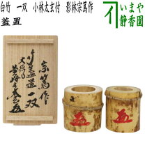 楽天市場】竹蓋置 一双 花押の通販 