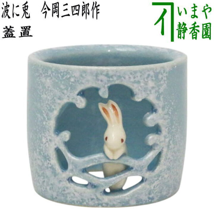 楽天市場】【茶器/茶道具 蓋置 お月見】 波に兎 今岡三四郎作 : いまや 