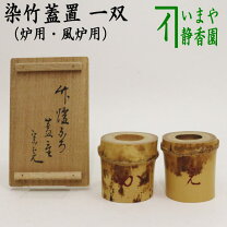楽天市場】蓋置 竹 一双の通販