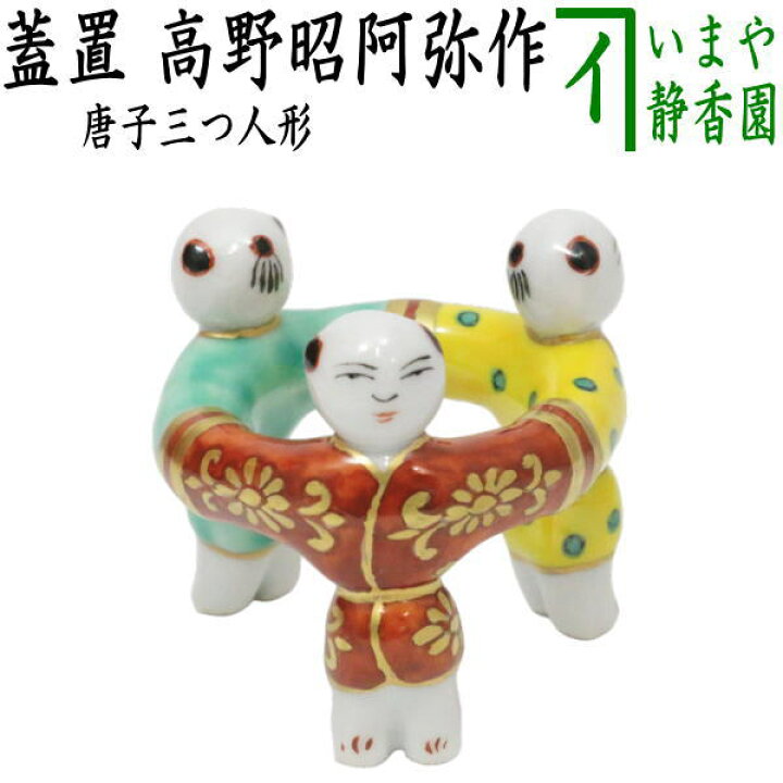 楽天市場】【茶器/茶道具 蓋置】 唐子三つ人形 高野昭阿弥作 （唐子三  