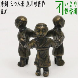 【茶器/茶道具　蓋置】　唐銅（唐金）　三つ人形　黒川哲匠作