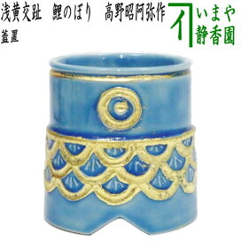 楽天市場】【茶器/茶道具 蓋置】 矢羽根（三つ羽根） 今岡三四郎作 