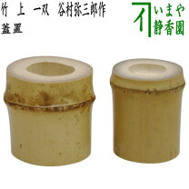 楽天市場】蓋置 竹 一双の通販
