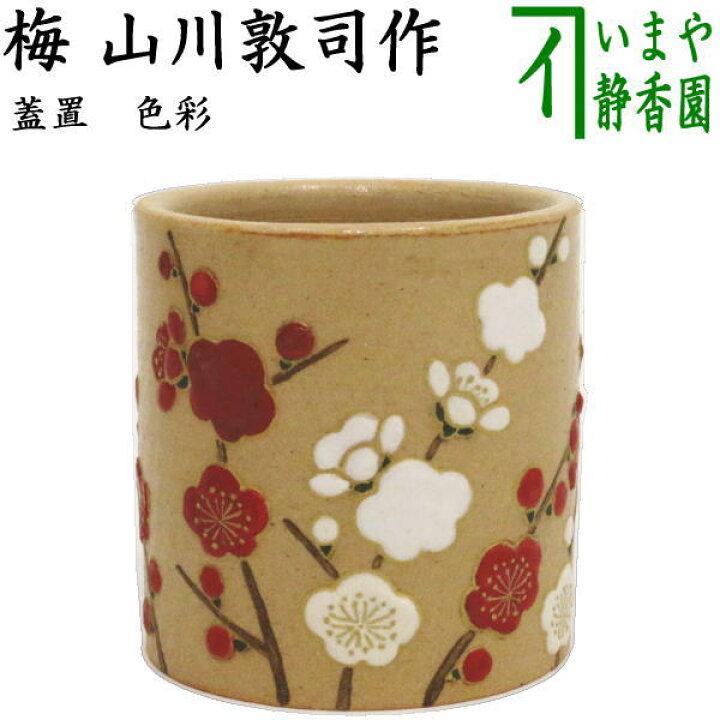 楽天市場】【茶器/茶道具 蓋置】 色彩 梅 山川敦司作（泉涌寺窯 
