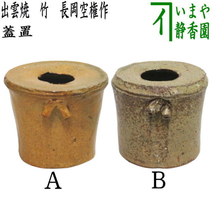 楽天市場】【茶器/茶道具 蓋置】 出雲焼き 竹 11代 長岡空権作（楽山窯  