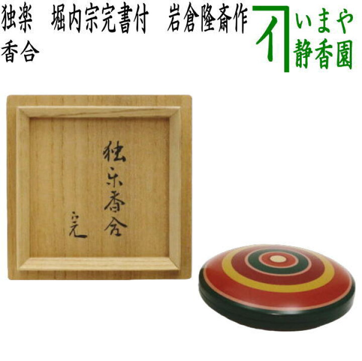 楽天市場】【茶器/茶道具 香合】 独楽香合 堀内宗完書付（堀之内宗完 