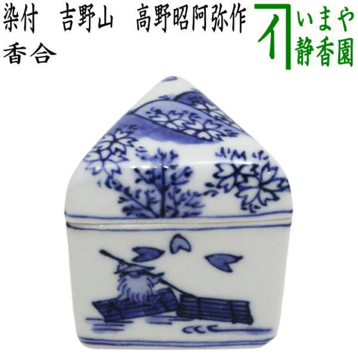 楽天市場】【茶器/茶道具 香合】 染付 吉野山 高野昭阿弥作（和楽庵 