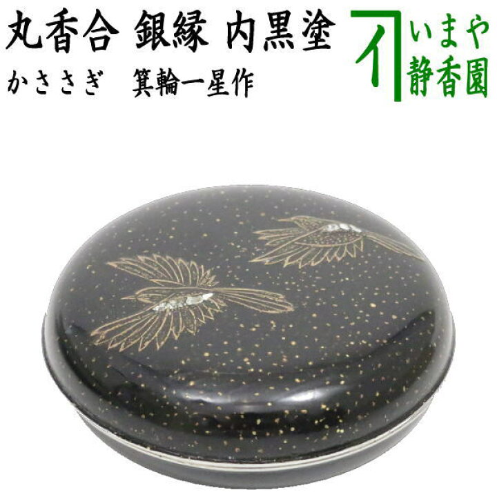 楽天市場】【茶器/茶道具 香合 七夕】 丸香合 鵲（かささぎ） 銀縁 内 