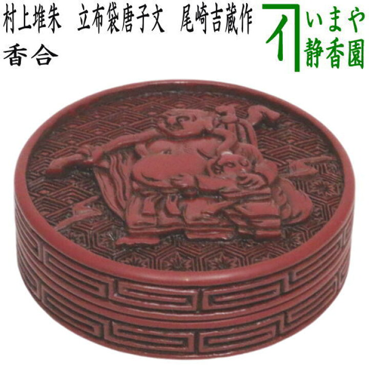 楽天市場】【茶器/茶道具 香合】 村上堆朱 立布袋唐子文 尾崎吉蔵作 