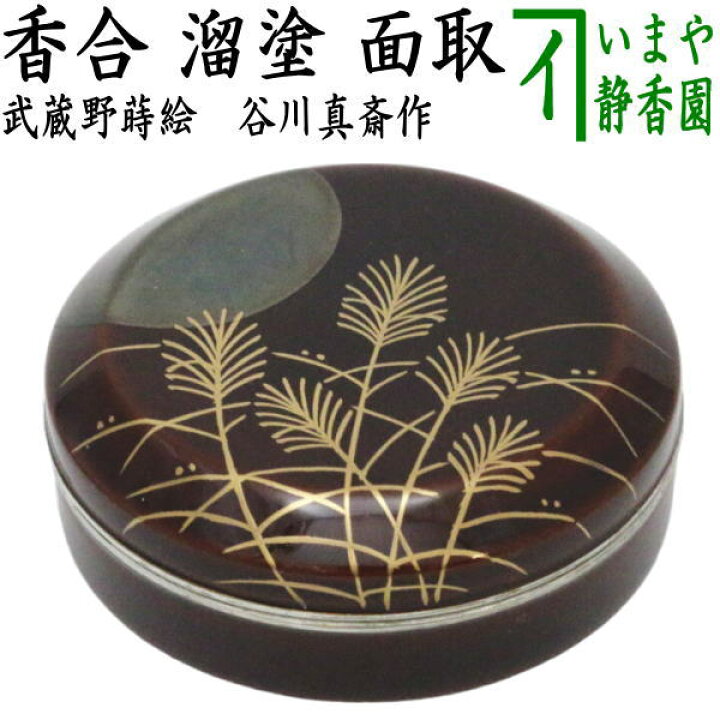 楽天市場】【茶器/茶道具 香合】 溜面取 武蔵野蒔絵 錫縁 谷川真斎作 