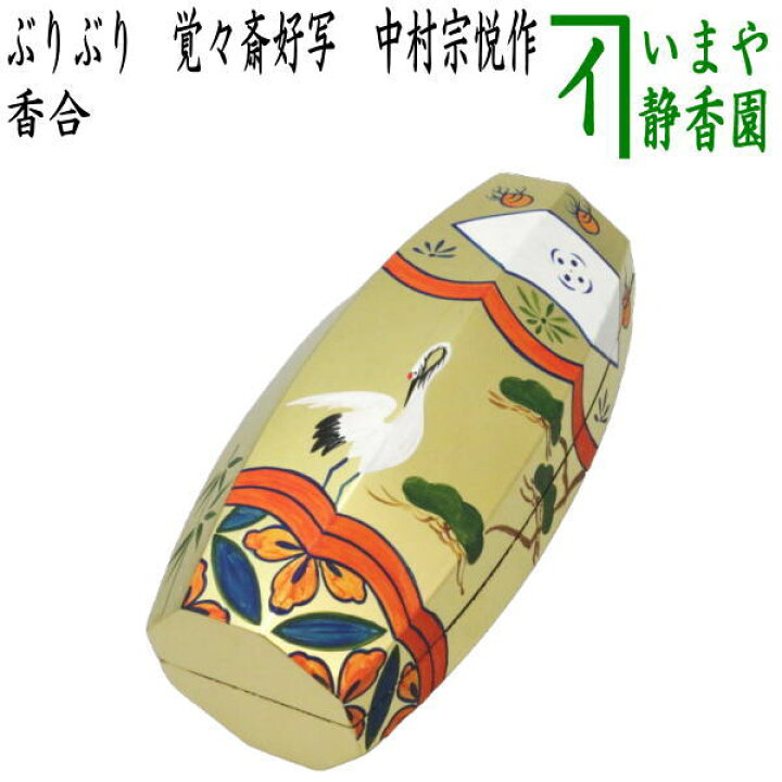 楽天市場】【茶器/茶道具 香合】 ぶりぶり香合 覚々斎好写し 中村宗悦 