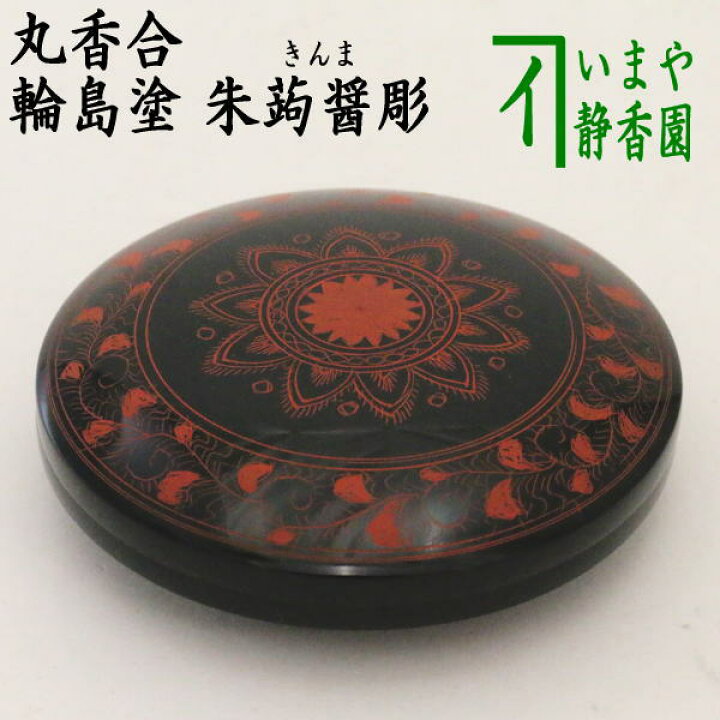 楽天市場】【茶器/茶道具 香合】 輪島塗り 丸香合 朱蒟醤彫（きんま彫 