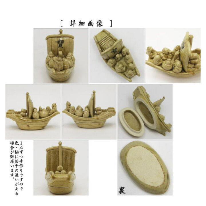 楽天市場】【茶器/茶道具 香合】 益子焼き 黄瀬戸 宝船 （七福神に宝船 