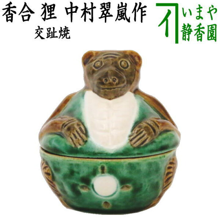 中村翠嵐 香合