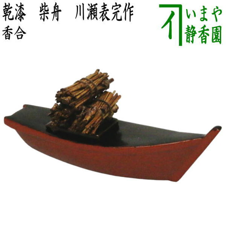 楽天市場】【茶器/茶道具 香合】 乾漆 柴舟 川瀬表完作 （東山表完作 