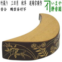 楽天市場】道場宗廣 香合の通販