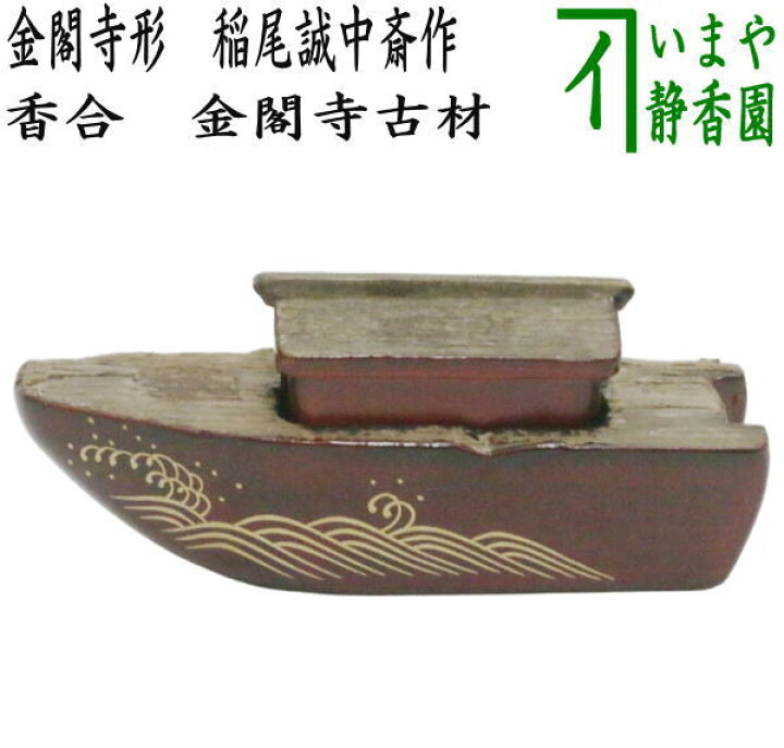 楽天市場】【茶器/茶道具 香合】 屋形舟 稲尾誠中斎作 浮御堂古材 