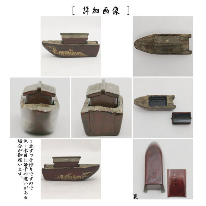 楽天市場】【茶器/茶道具 香合】 屋形舟 稲尾誠中斎作 浮御堂古 