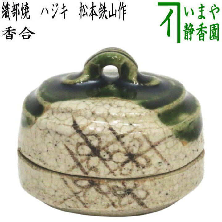 楽天市場】【茶器/茶道具 香合】 織部焼き ハジキ 松本鉄山作 柄は 