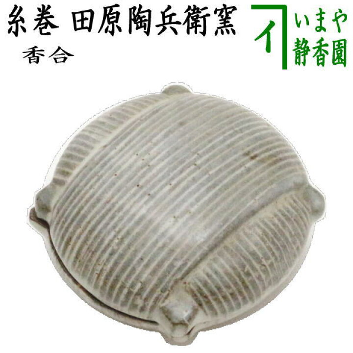 茶道具】12代田原陶兵衛作 萩焼松毬香合 楽天市場】【茶器/茶道具 香合】